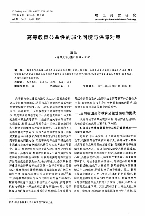 高等教育公益性的弱化困境与保障对策
