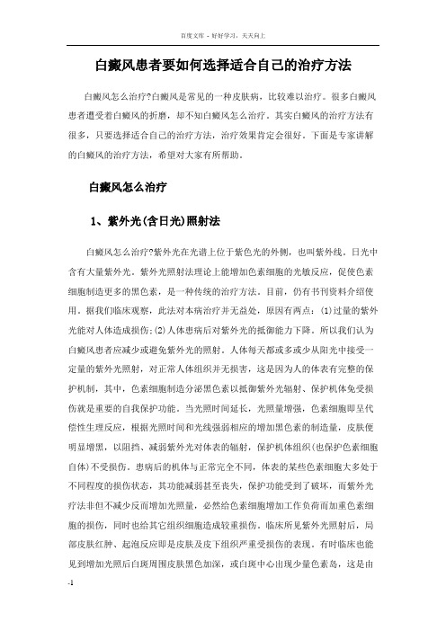 白癜风患者要如何选择适合自己的治疗方法