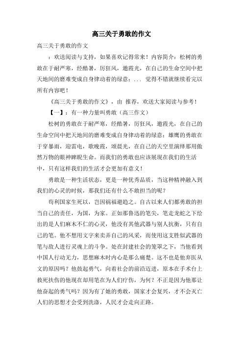 高三关于勇敢的作文