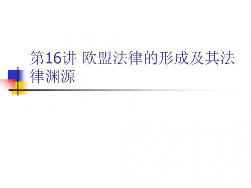 欧盟法律的形成及其法律渊源