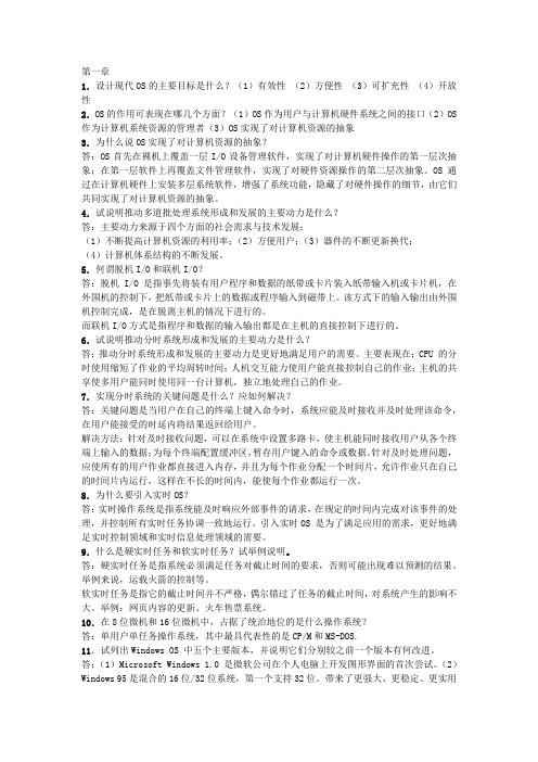 操作系统课后作业一二章