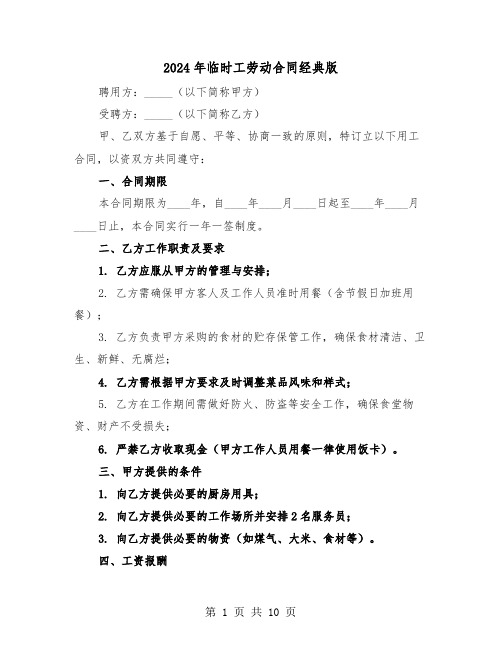 2024年临时工劳动合同经典版（四篇）