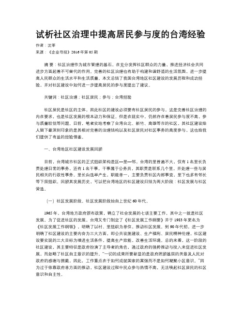 试析社区治理中提高居民参与度的台湾经验