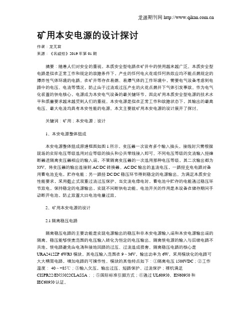 矿用本安电源的设计探讨