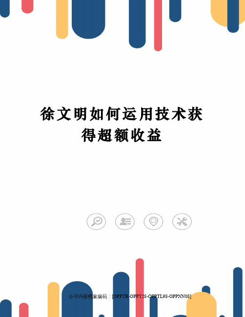 徐文明如何运用技术获得超额收益