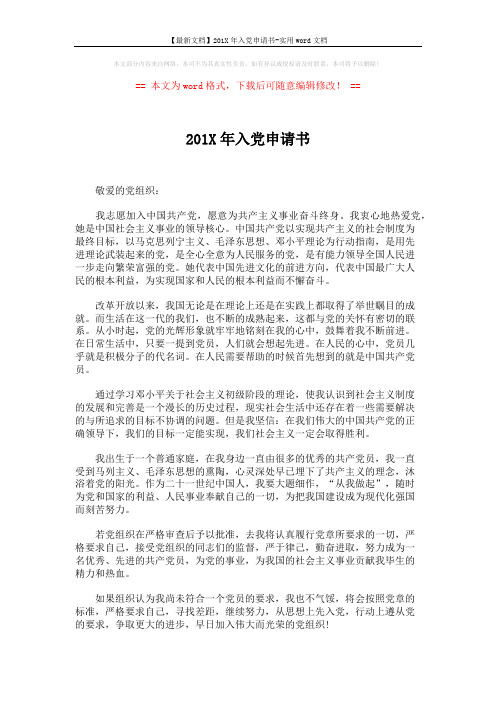 【最新文档】201X年入党申请书-实用word文档 (2页)