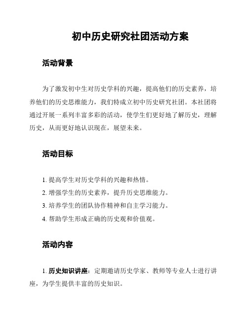 初中历史研究社团活动方案