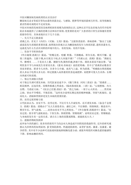 中医对糖尿病的认识
