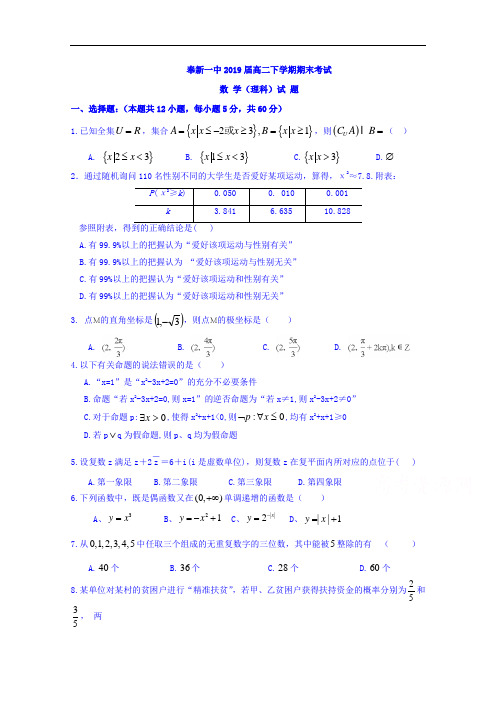 江西省奉新县第一中学2017-2018学年高二下学期期末考试数学(理)试题