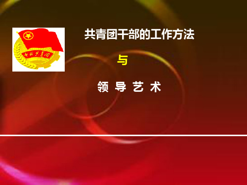 共青团工作方法与领导艺术