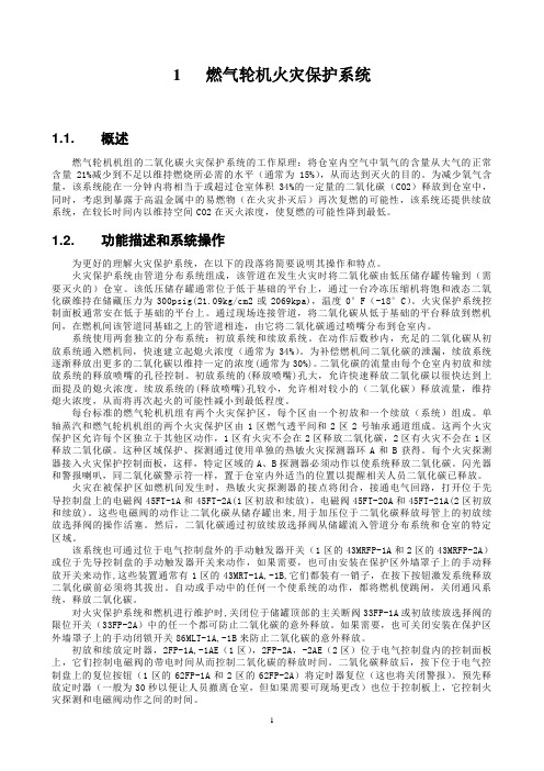燃气轮机火灾保护系统