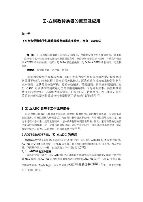 ∑-△模数转换器的原理及应用