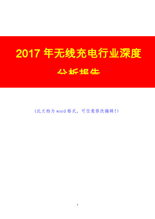 2017年无线充电行业深度调研预测咨询分析报告