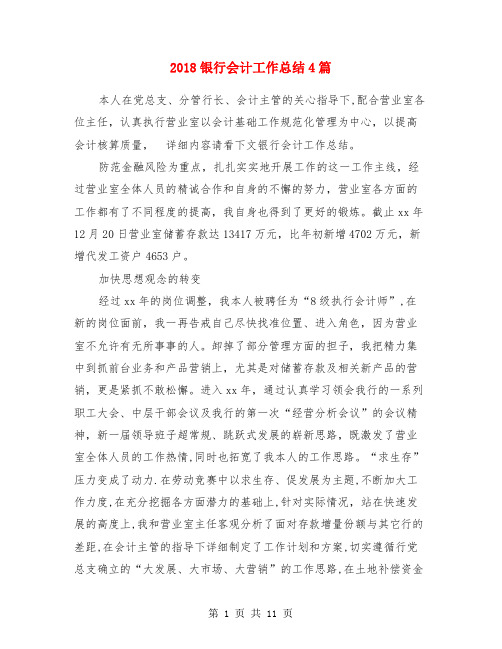 2018银行会计工作总结4篇