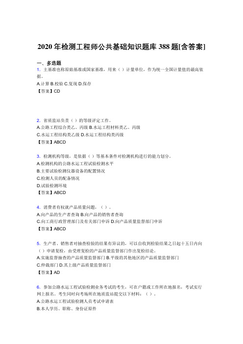 精选最新检测工程师公共基础知识完整考试复习题库388题(含答案)