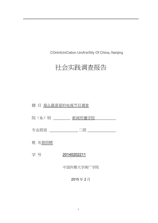 观众最喜爱的电视节目调查报告