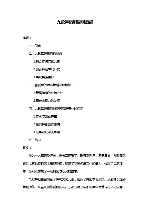 九歌舞蹈剧目观后感