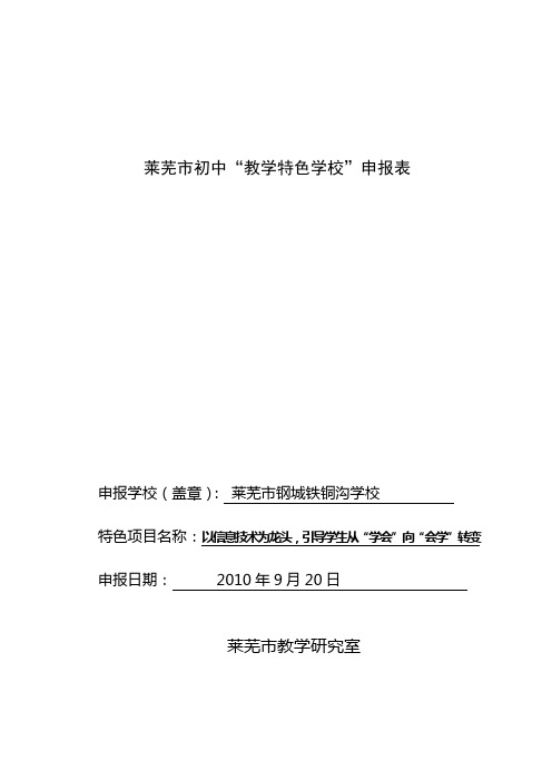莱芜市初中“教学特色学校”申报表(1)