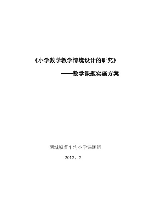 小学数学教学情境设计的研究课题实施方案