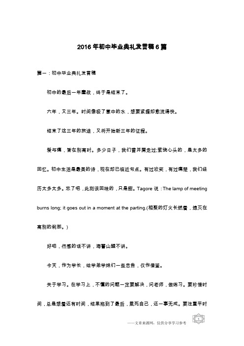 2016年初中毕业典礼发言稿6篇