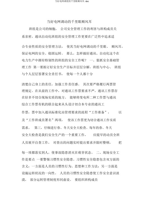 当好电网调度的千里眼顺风耳.doc