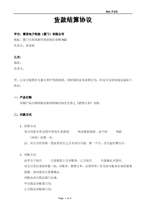 货款结算协议-部分月结 货款月结协议 (1)最新合同范本