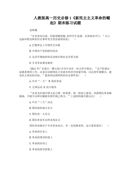 高一历史必修1《新民主主义革命的崛起》期末练习试题
