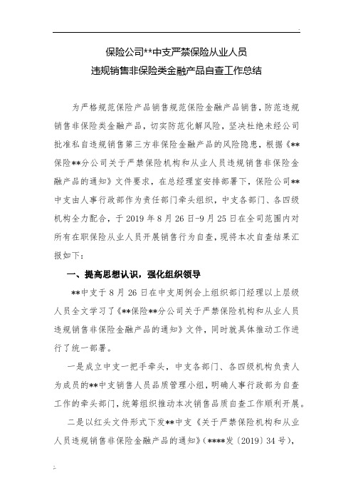 保险公司严禁保险从业人员违规销售非保险类金融产品工作总结