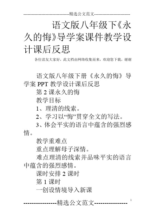 语文版八年级下《永久的悔》导学案课件教学设计课后反思