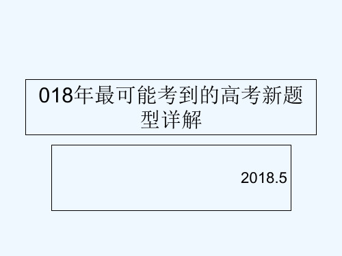 2018年最可能考到的高考新题型详解 PPT