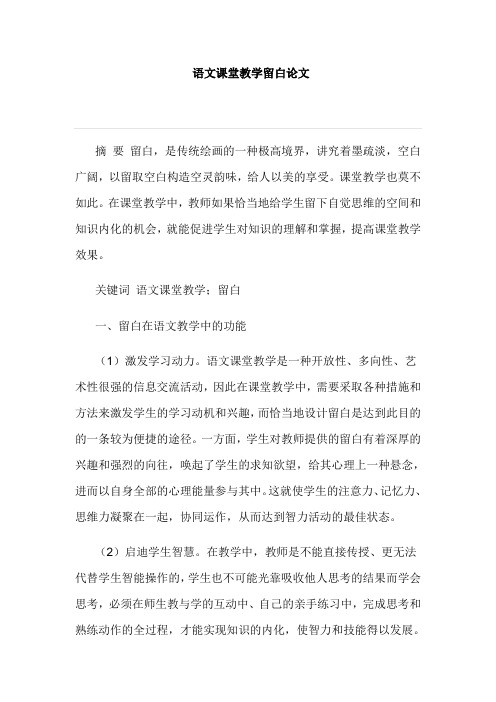 语文课堂教学留白论文