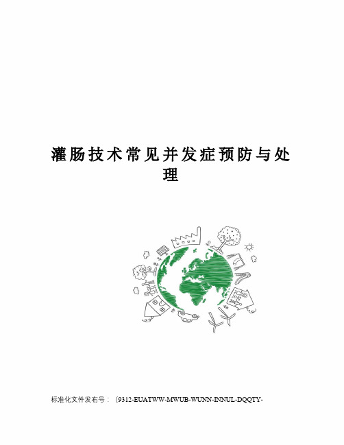 灌肠技术常见并发症预防与处理