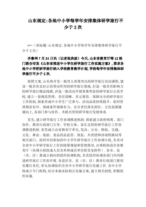山东规定：各地中小学每学年安排集体研学旅行不少于2次