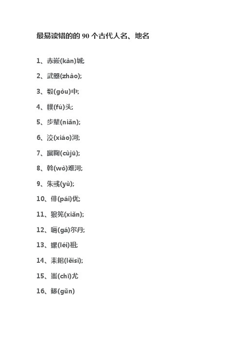 最易读错的的90个古代人名