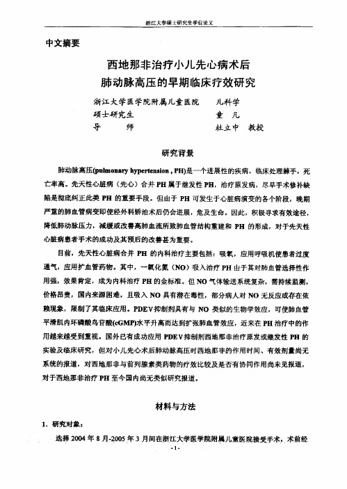 西地那非治疗小儿先心病术后肺动脉高压的早期临床疗效探究