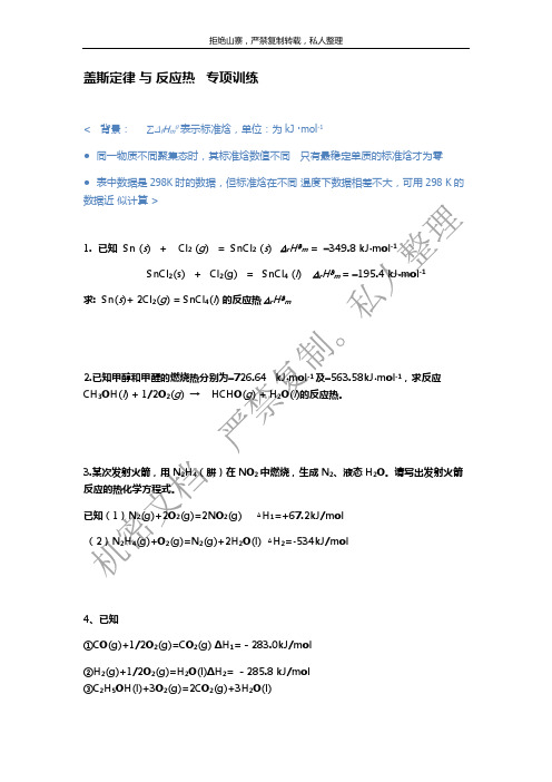 盖斯定律与反应热专项训练
