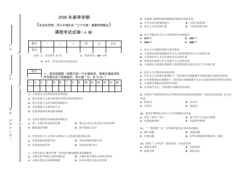 2008年春季学期毛邓三(A)