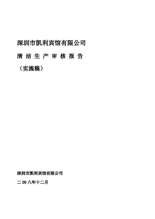 深圳凯利宾馆清洁生产审核报告(实施稿)