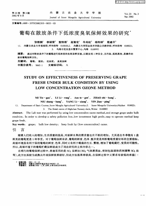 葡萄在散放条件下低浓度臭氧保鲜效果的研究