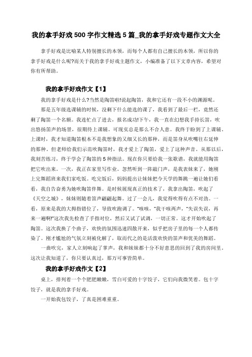 我的拿手好戏500字作文精选5篇_我的拿手好戏专题作文大全