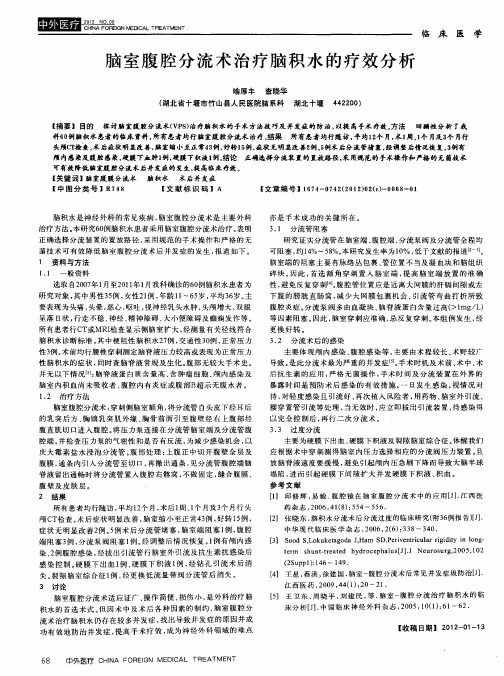 脑室腹腔分流术治疗脑积水的疗效分析