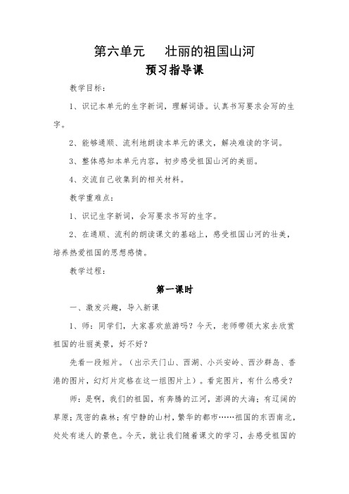 三年级语文第六单元《壮丽的祖国山》预习指导与综合达标课教案