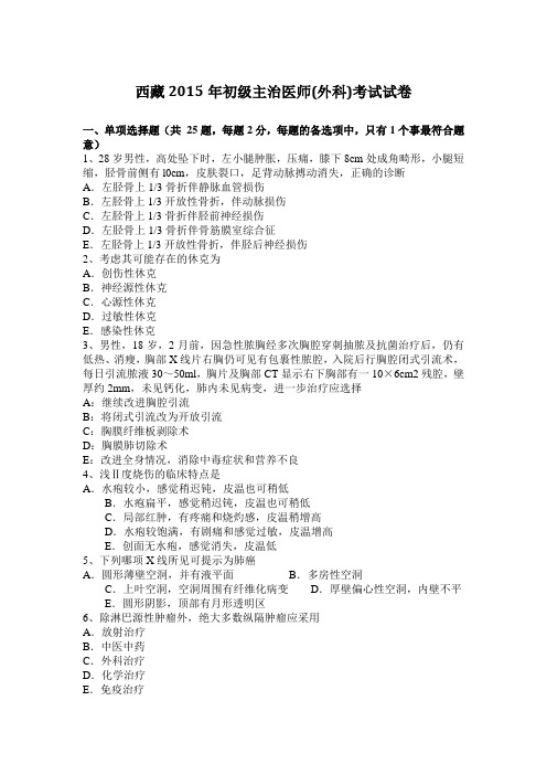 西藏2015年初级主治医师(外科)考试试卷