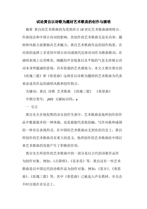 黄自以诗歌为题材艺术歌曲的创作与演唱