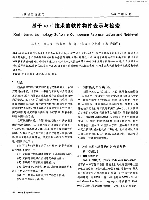 基于xml技术的软件构件表示与检索