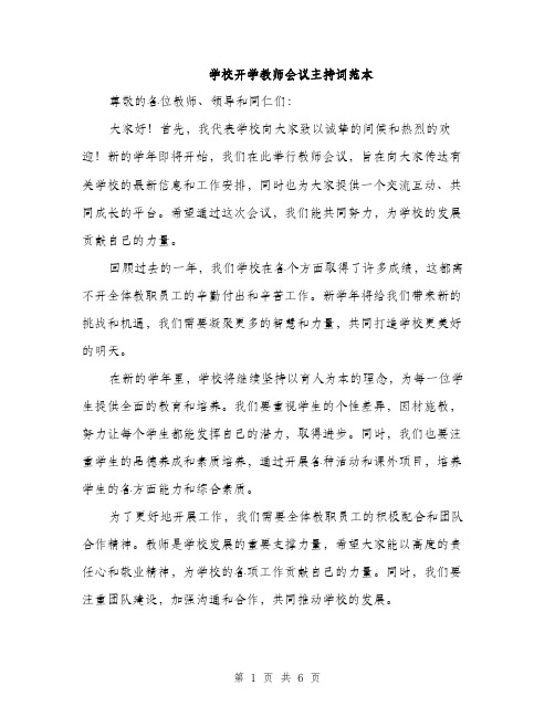 学校开学教师会议主持词范本（三篇）