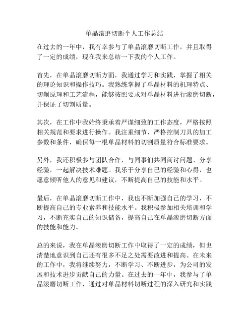 单晶滚磨切断个人工作总结