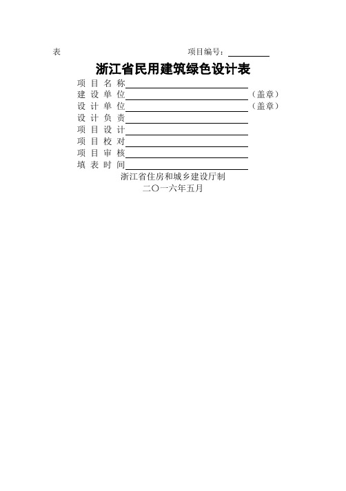 表K.0.1 浙江省绿色建筑设计表