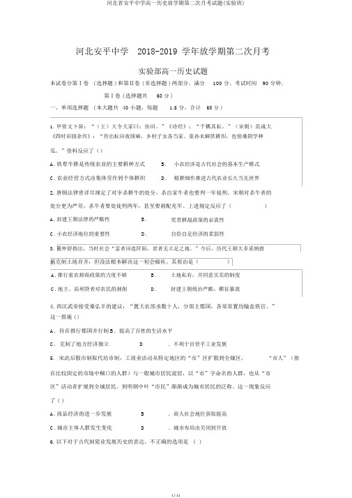 河北省安平中学高一历史下学期第二次月考试题(实验班)