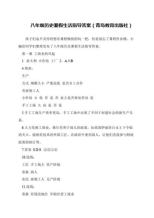八年级历史暑假生活指导答案(青岛教育出版社)